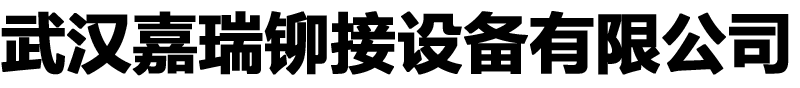 武汉嘉瑞铆接设备有限公司